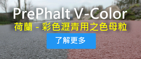 PrePhalt V-Color - PrePhalt 荷蘭彩色瀝青用之色母粒