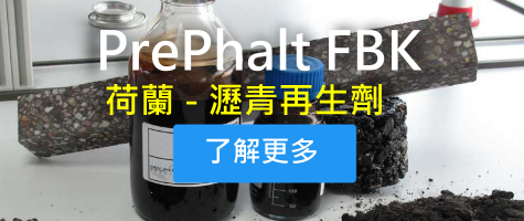 PrePhalt FBK - PrePhalt 荷蘭瀝青再生劑